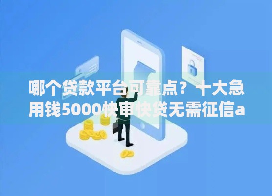哪个贷款平台可靠点？十大急用钱5000快审快贷无需征信app推荐