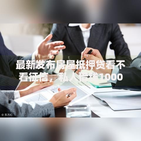 最新发布房屋抵押贷看不看征信，私人借钱10000元有这8个渠道