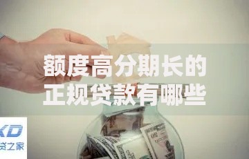 额度高分期长的正规贷款有哪些有哪些？分享9个互联网贷款平台