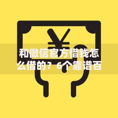 和微信官方借钱怎么借的？6个靠谱百分百下款无视黑白户网贷平台推荐