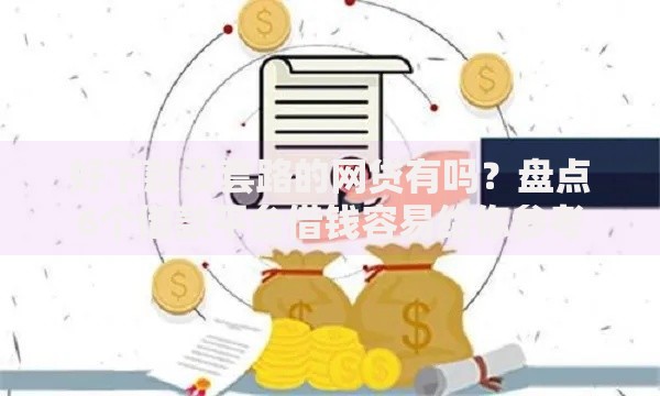 好下款没套路的网贷有吗？盘点6个借款平台借钱容易给你参考