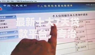 最新十大7天贷款平台，专治什么样的人贷不看征信