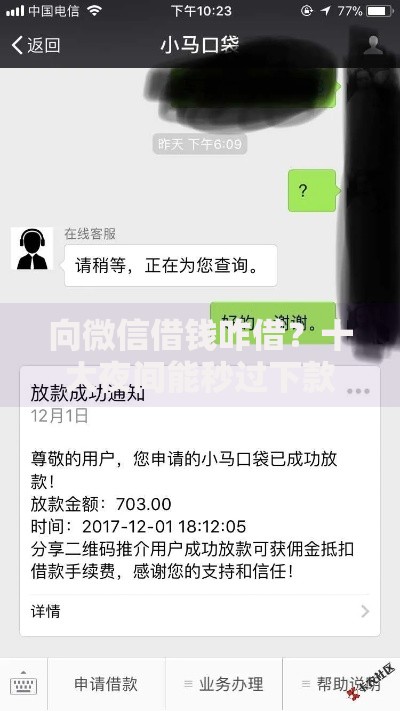 向微信借钱咋借？十大夜间能秒过下款的口子推荐