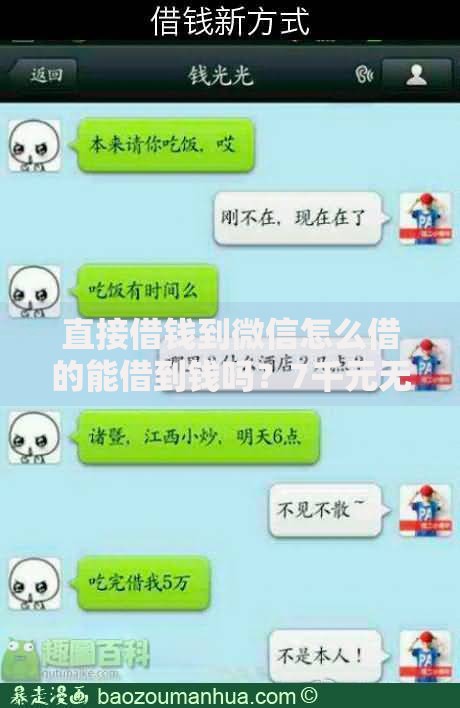 直接借钱到微信怎么借的能借到钱吗？7千元无门槛借款6个平台推荐