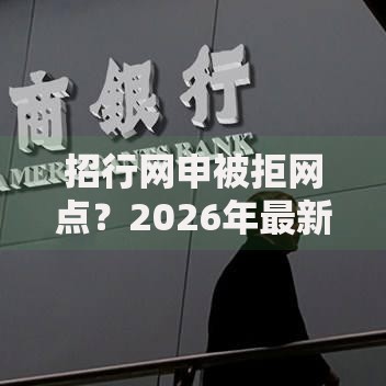 招行网申被拒网点？2026年最新发的5款贷款口子
