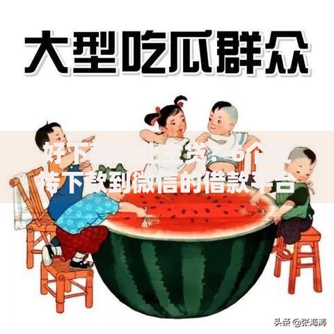 好下款的业主贷？6个支持下款到微信的借款平台借钱快