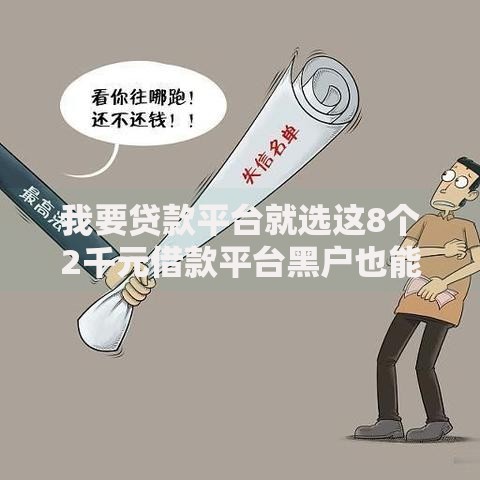 我要贷款平台就选这8个2千元借款平台黑户也能借款