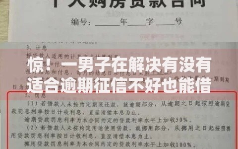惊！一男子在解决有没有适合逾期征信不好也能借钱的平台时竟然发现9个无视黑白花户的下款口子，事后分享了出来