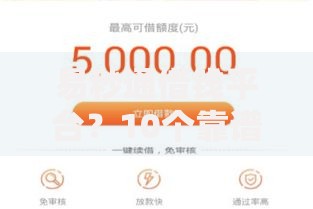 易秒通借钱平台？10个靠谱不看负债不看征信可以下款的平台推荐