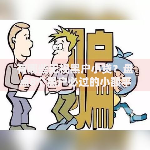 有哪些无视黑户小贷？盘点8个黑户必过的小额平台给你参考