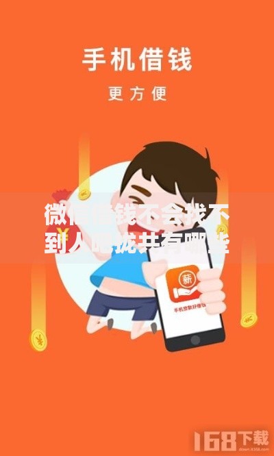 微信借钱不会找不到人吧拢共有哪些选择？10个门槛低的贷款平台详解