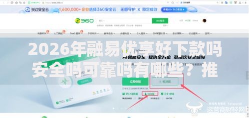 2026年融易优享好下款吗安全吗可靠吗有哪些?推荐8个容易下款的平台 2026年融易优享好下款吗安全吗可靠吗有哪些?推荐8个容易下款的平台