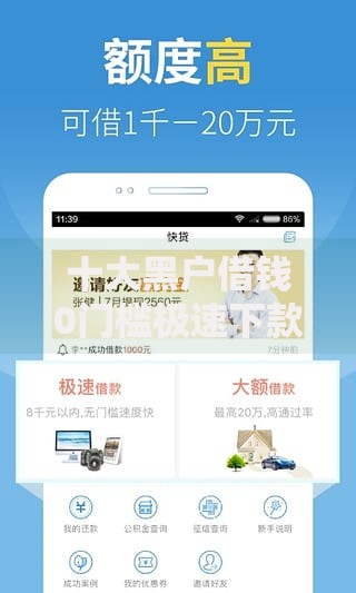 十大黑户借钱0门槛极速下款平台盘点，解决微信小额借钱有哪些平台的问题