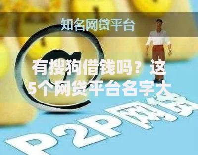 有搜狗借钱吗？这5个网贷平台名字大全列表可以试试