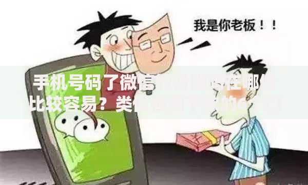 手机号码了微信能借钱吗在哪借比较容易?类似强制下款的6个口子参考 手机号码了微信能借钱吗在哪借比较容易?类似强制下款的6个口子参考