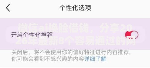 微信ai换脸借钱，分享2026年最新8个容易通过的网贷平台