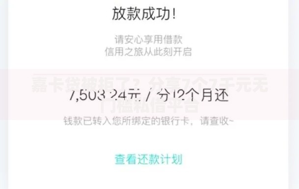 嘉卡贷被拒了？分享7个7千元无门槛私借平台