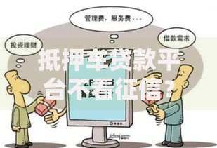 抵押车贷款平台不看征信？这6个无视一切是人就下款平台值得一试