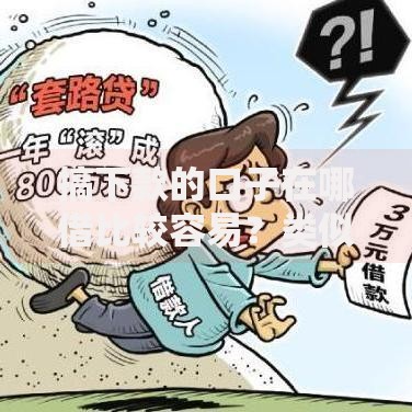 搞下款的口子在哪借比较容易？类似强制下款的6个口子参考