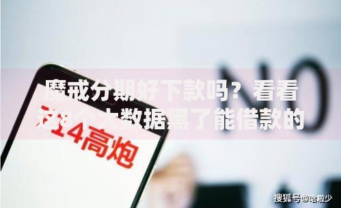 魔戒分期好下款吗？看看这8个大数据黑了能借款的平台怎么样