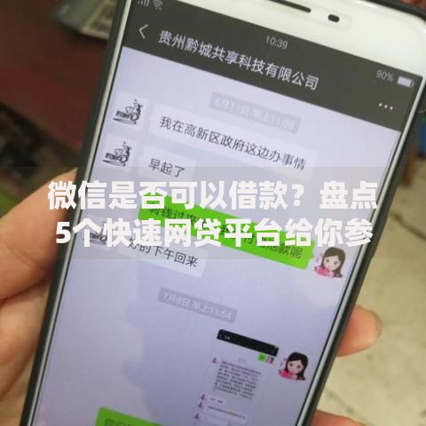 微信是否可以借款？盘点5个快速网贷平台给你参考