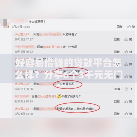 好容易借钱的贷款平台怎么样?分享6个3千元无门槛私借平台 好容易借钱的贷款平台怎么样?分享6个3千元无门槛私借平台