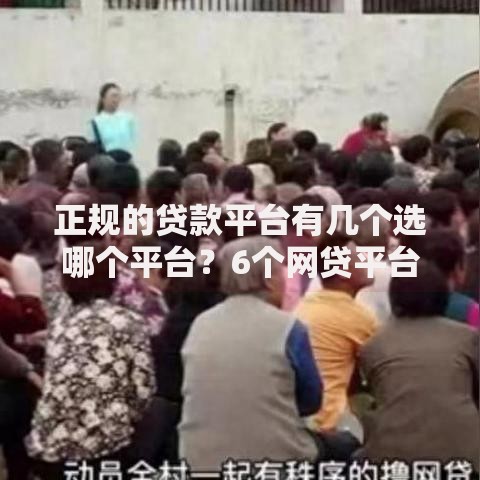 正规的贷款平台有几个选哪个平台？6个网贷平台可以贷款推荐