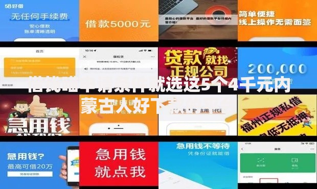 借钱喵申请条件就选这5个4千元内蒙古人好下款的平台
