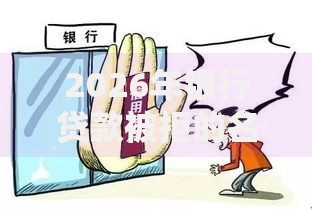 2026年银行贷款被拒的名单，真正能放款的9个逾期贷款平台推荐