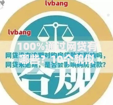 100%通过网贷有哪些？10个貌似免审批、十七岁可以贷款的平台合集