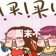 秒借贷周末不下款吗?这5个支付宝花呗逾期万元快速贷款软件值得一试 秒借贷周末不下款吗?这5个支付宝花呗逾期万元快速贷款软件值得一试