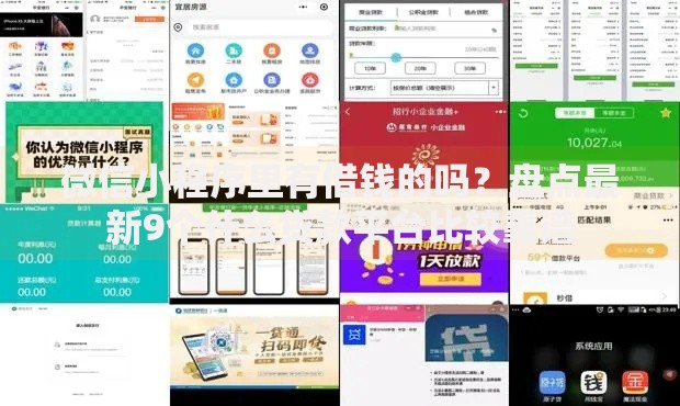 微信小程序里有借钱的吗?盘点最新9个什么贷款平台比较靠谱 微信小程序里有借钱的吗?盘点最新9个什么贷款平台比较靠谱