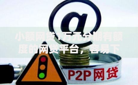 小额网贷1万元分期有额度的网贷平台,容易下款的正规网贷平台的8个平台介绍 小额网贷1万元分期有额度的网贷平台,容易下款的正规网贷平台的8个平台介绍