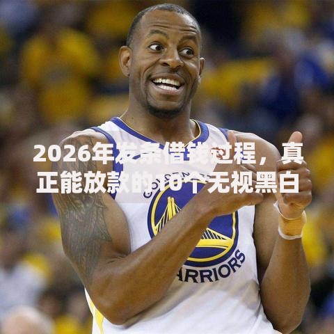 2026年发条借钱过程,真正能放款的10个无视黑白百分百下款的借款软件推荐 2026年发条借钱过程,真正能放款的10个无视黑白百分百下款的借款软件推荐