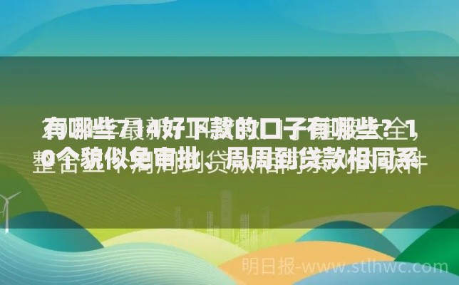 有哪些714好下款的口子有哪些？10个貌似免审批、周周到贷款相同系列的软件合集