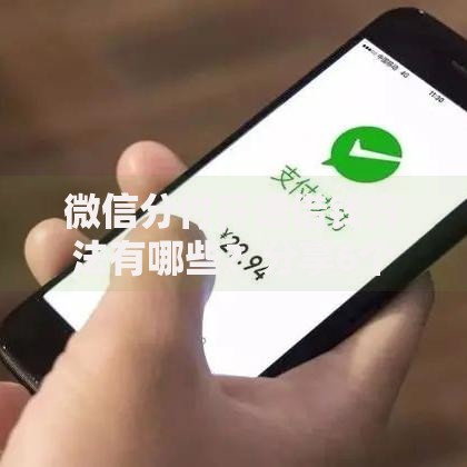 微信分付开通借钱方法有哪些？分享6个微信上有什么贷款平台