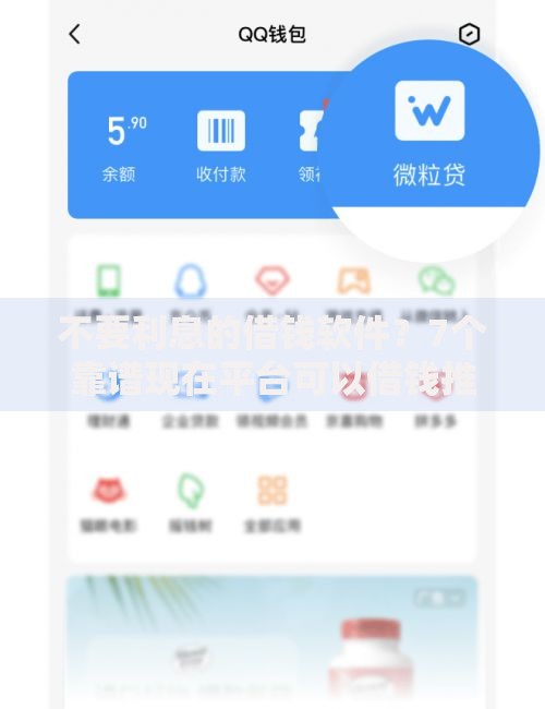 不要利息的借钱软件？7个靠谱现在平台可以借钱推荐