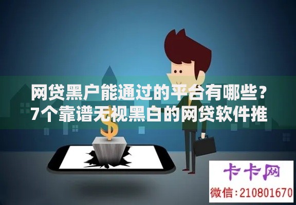 网贷黑户能通过的平台有哪些?7个靠谱无视黑白的网贷软件推荐 网贷黑户能通过的平台有哪些?7个靠谱无视黑白的网贷软件推荐