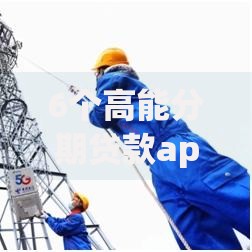 6个高能分期贷款app新秀推荐，专为攻克信贷被拒多久申请难题