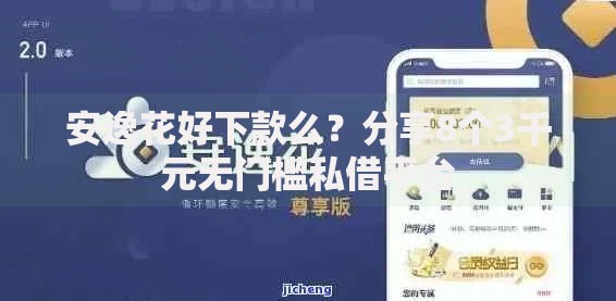 安逸花好下款么？分享8个3千元无门槛私借平台