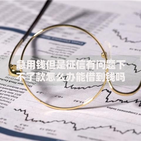 急用钱但是征信有问题下不了款怎么办能借到钱吗？5000元无门槛借款8个平台推荐