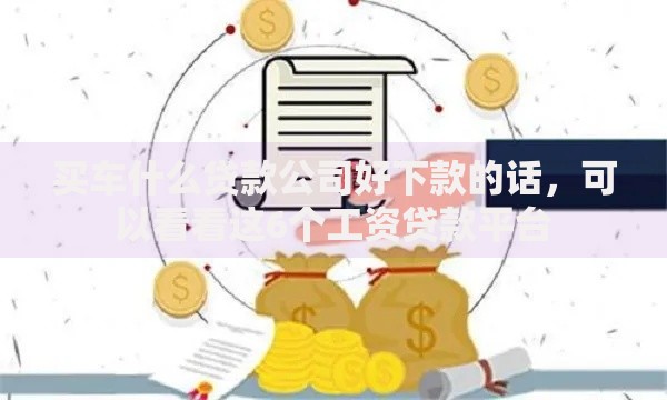 买车什么贷款公司好下款的话，可以看看这6个工资贷款平台