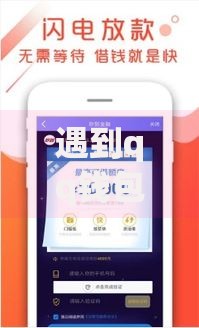 遇到qq钱包怎么借钱的怎么办？或可尝试这7个2025新口子不用审核的方法