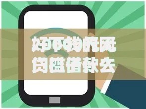 好下钱的网贷口子什么借款平台直接到微信？分享7个20000元无门槛私借平台