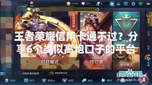 王者荣耀信用卡通不过？分享6个类似高炮口子的平台