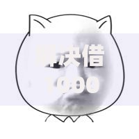 解决借10000微信私人借款的8个最容易通过的网贷平台分享