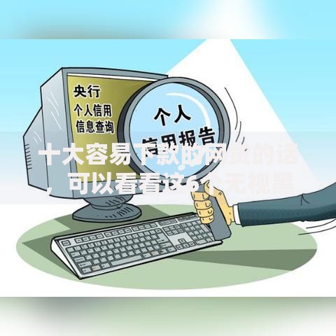 十大容易下款的网贷的话，可以看看这6个无视黑白100%秒下网贷