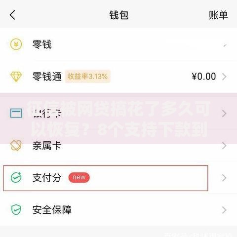 征信被网贷搞花了多久可以恢复？8个支持下款到微信的网贷靠谱的平台