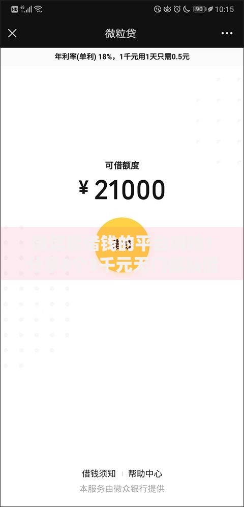 微信能借钱的平台叫啥？分享8个3千元无门槛私借平台