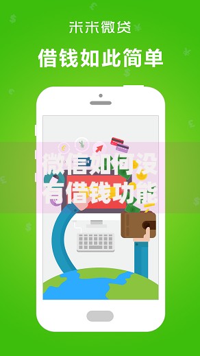 微信如何没有借钱功能能借到钱吗？1万元无门槛借款5个平台推荐